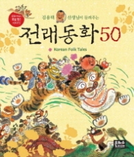 김용택 선생님이 들려주는 전래동화 50